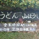 Yamaboushi - 看板と営業案内