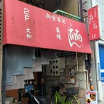 Nannan - 「南ん南」外観。店名の由来が分かりません…