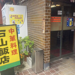 石山飯店 - 店構え