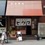 大衆酒場 ヒグマ - 