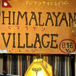 ヒマラヤンビレッジ - 看板