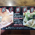 東京豚骨拉麺 しゃかりき - 餃子無料券(2023.4.3)