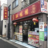 紅福楼 支店