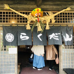 らくだ山 地鶏の店 - 