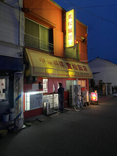 重松飯店 - 