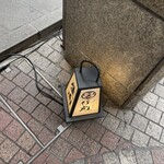 牛刺しと焼肉 仔虎 クリスロード店 - 