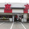 南京飯店 花春店