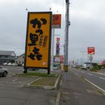 かつ里喜
