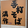 手打そば 満作