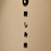 鮨 しお津 - 