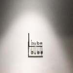 レストラン ローブ - 