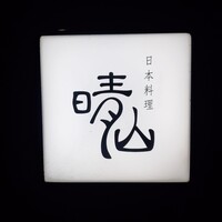 日本料理 晴山 - 
