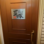 Bar 耳塚 - 