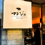 とんかつ マンジェ - 