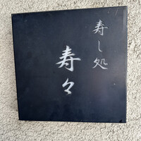 寿し処 寿々 - 