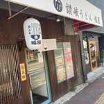 讃岐うどん 幅屋 - 