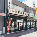 巣鴨ときわ食堂 - 巣鴨ときわ食堂 本店 2/11　外観