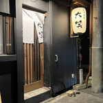 炭火焼鳥 大笑 - 