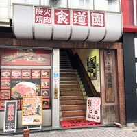 川崎名物 炭火焼肉 食道園 - JR川崎駅東口から新川橋通りを歩いて5分くらい。右に折れると看板が出ています