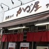 かづ屋 五反田店