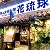 Shimauta To Okinawa Ryouri Hana Ryuukyuu - 活気ある店ですね♫