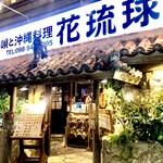 島唄と沖縄料理 花琉球 - 活気ある店ですね♫