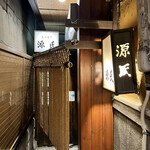 源氏 - 暖簾出てたらok