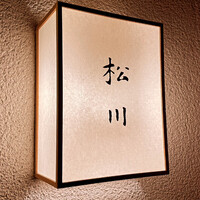 松川 - 
