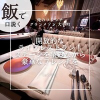 俺のフレンチ グランメゾン 大手町 - 