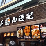 香港飲茶専門店 西遊記 横浜中華街 - 