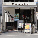 Mannen - お店外観