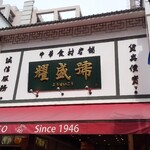 耀盛號 売店 - 