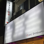 Stand Shimbashi - 