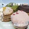 スコーンと焼き菓子 SAKU