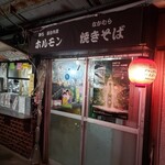 鉄板 屋台料理 なかむら - 外観