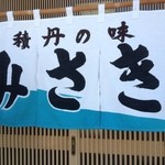 みさき - ２０１３年７月