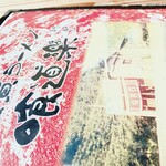 佐賀ラーメン 喰道楽 - 