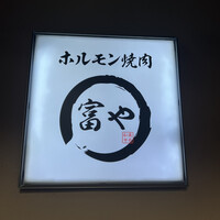 ホルモン焼肉 富や 栄店 - 