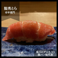 鮨 秀とら - 