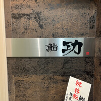 鮨 功 - 
