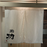 鮨 功 - 