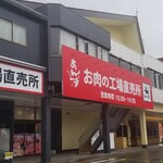 Meat Factory Anzu Oniku No Koujyoutyokubaijyo - かの有名な峠の釜飯、おぎのやの隣