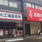 Meat Factory Anzu Oniku No Koujyoutyokubaijyo - 外観