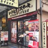 Ikinari Suteki - いきなり！ステーキ 横須賀中央店