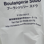 ブーランジェリー スドウ - 