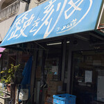 ラーメン荘 歴史を刻め 下新庄本店 - 