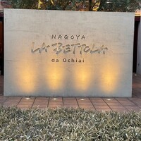 ラ・ベットラ・ダ・オチアイ ナゴヤ - 