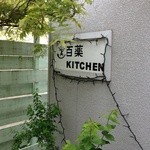 百薬キッチン - 