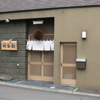 伊勢鮨 - お店