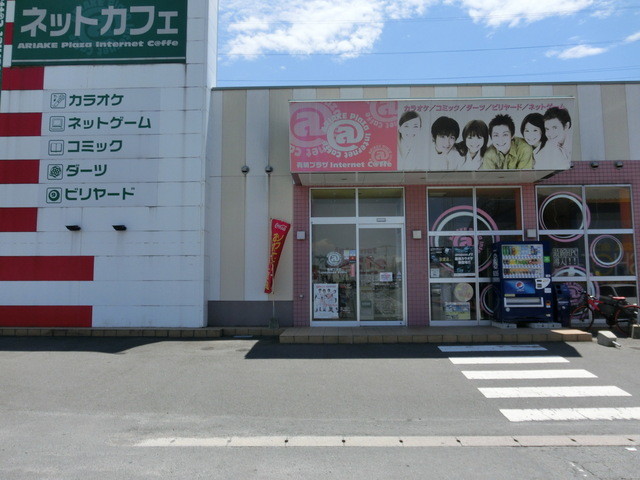 閉店 インターネットカフェ 有明プラザ 荒尾 その他 食べログ 閉店 インターネットカフェ 有明プラザ 荒尾 その他 食べログ